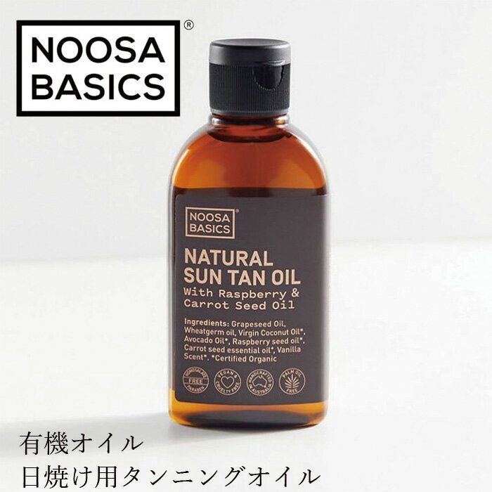 日焼け用タンニングオイル ヌーサ・ベーシックス NOOSA BASICS サンタンニングオイル 125ml ナチュラル 購入金額別特典あり 正規品 動物実験未実施 ヌーサベーシックス 天然 ナチュラル マッサージ 日焼け UVケア 紫外線