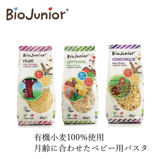 ベビー用パスタ ビオジュニア Biojunior オーガニックべビーパスタ 200g 有機JAS・EUビオ・ヴィーガン認証品 購入金額別特典あり 正規品 オーガニック 有機栽培小麦 デュラム小麦 イタリア スパゲッティ マカロニ コンキリエ 離乳食 ベビー用パスタ ビオジュニア Biojunior オーガニックべビーパスタ 200g 有機JAS・EUビオ・ヴィーガン認証品 購入金額別特典あり 正規品 オーガニック 有機栽培小麦 デュラム小麦 イタリア スパゲッティ マカロニ コンキリエ 離乳食