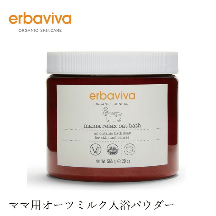 入浴剤 オーガニック エルバビーバ RO ミルクバス 566g 購入金額別特典あり 無添加 正規品 マタニティ 天然 ナチュラル ノンケミカル 妊娠 入浴パウダー 海塩