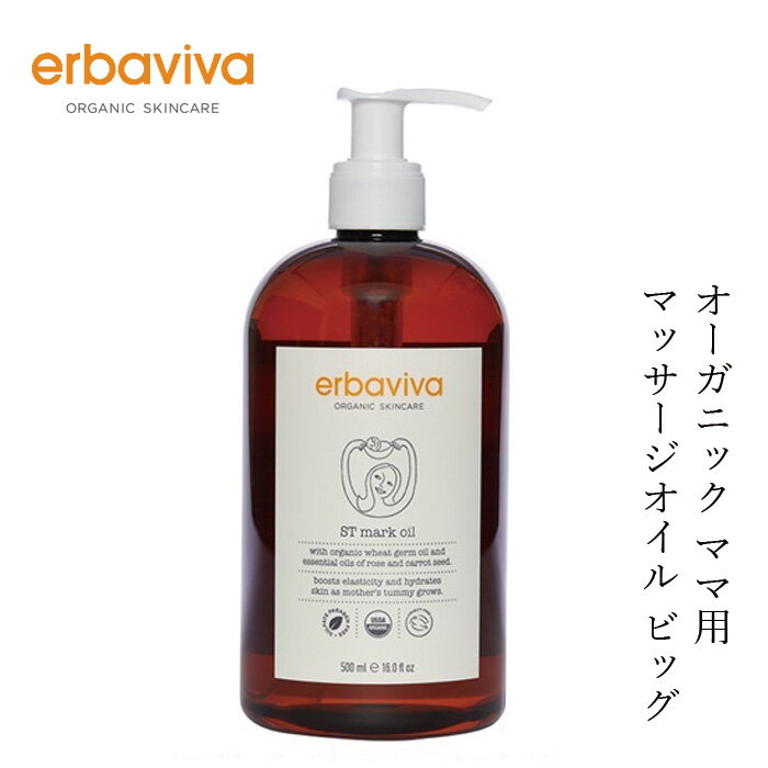 ボディオイル オーガニック エルバビーバ STM オイル BIG 500mL 購入金額別特典あり 無添加 正規品 マタニティ 天然 ナチュラル ノンケミカル 妊娠