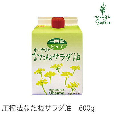 サラダ油 無添加 オーサワジャパン オーサワのなたねサラダ油（紙パック） 600g 油 購入金額別特典あり 正規品 ナチュラル 天然 無添加 不要な食品添加物 化学調味料不使用 自然食品