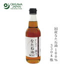 なたね油 無添加 オーサワジャパン オーサワなたね油 ビン 330g 油 購入金額別特典あり 正規品 ナチュラル 天然 無添加 不要な食品添加物 化学調味料不使用 自然食品 菜種油 国産なたね100％ 食用油