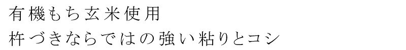 おもち 玄米 有機 オーサワジャパン 有機玄米もち 300g (6個) 保存料 無添加 購入金額別特典あり 正規品 国内産 オーガニック 有機 有機玄米 有機JAS mugigokoro-10005097 オーガニック 健康生活 むぎごころ サンプル画像2