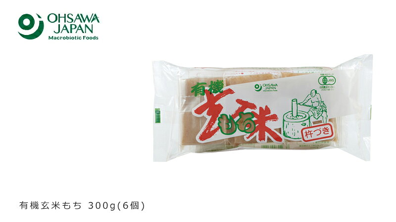 おもち 玄米 有機 オーサワジャパン 有機玄米もち 300g (6個) 保存料 無添加 購入金額別特典あり 正規品 国内産 オーガニック 有機 有機玄米 有機JAS mugigokoro-10005097 オーガニック 健康生活 むぎごころ サンプル画像3