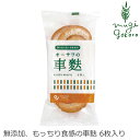 麩 国産 無添加 オーサワジャパン オーサワの車麩 6枚 購入金額別特典あり 正規品 国内産