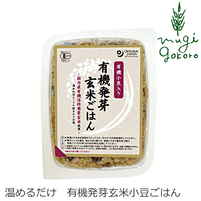 レトルトご飯 オーサワジャパン オーサワの有機発芽玄米ごはん（小豆入り）160g 無添加 購入金額別特典あり 正規品 国内産 オーガニック 有機 ナチュラル 天然 有機活性発芽玄米 非常食 防災食 有機JAS