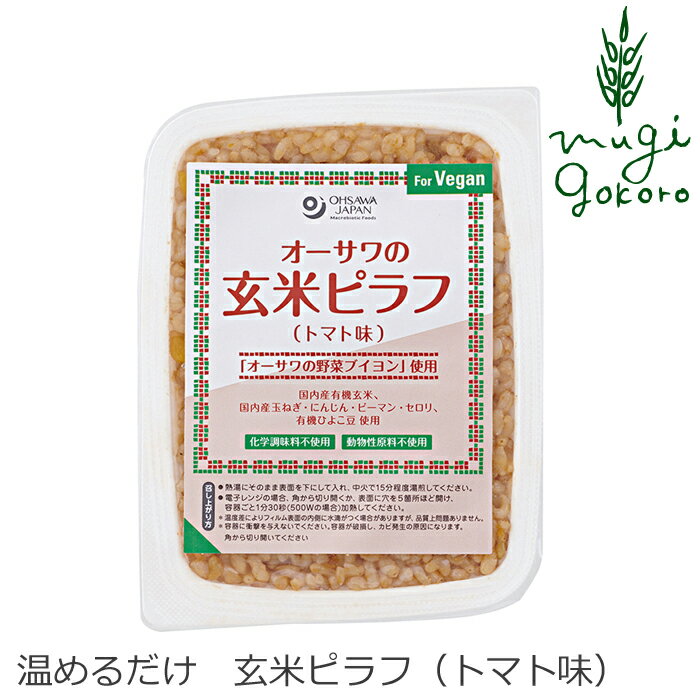 レトルトご飯 ピラフ 無添加 オーサワジャパン オーサワの玄米ピラフ トマト味 160g 購入金額別特典あり 正規品 国内産 有機 ナチュラル 天然 有機玄米 非常食 防災食 1