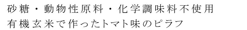 レトルトご飯 ピラフ 無添加 オーサワジャパン オーサワの玄米ピラフ トマト味 160g 購入金額別特典あり 正規品 国内産 有機 ナチュラル 天然 有機玄米 非常食 防災食 2
