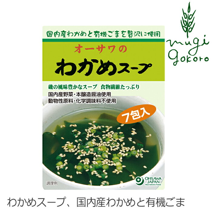 わかめスープ 国産 無添加 有機 オーサワジャパン オーサワのわかめスープ 45.5g(6.5g×7袋入) 購入金額別特典あり 正規品 国内産 砂糖不使用 動物性原料不使用 化学調味料不使用