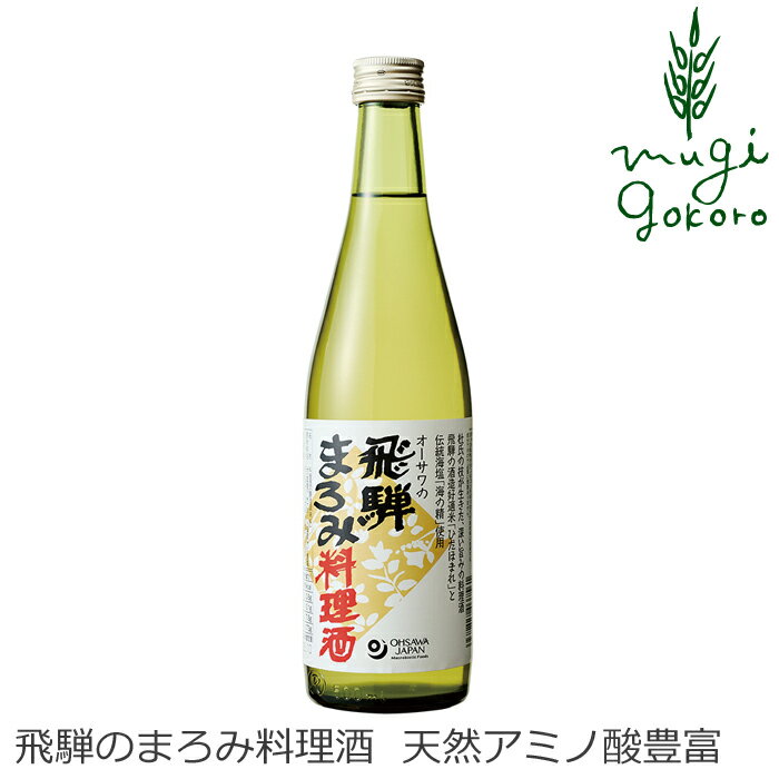 料理酒 オーサワジャパン オーサワの飛騨まろみ料理酒 500ml 購入金額別特典あり 正規品 ナチュラル 天然 無添加 不要な食品添加物 化学調味料不使用 自然食品