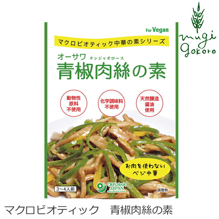 青椒肉絲の素 オーサワジャパン オーサワ青椒肉絲の素 100g 購入金額別特典あり 正規品 保存料 無添加