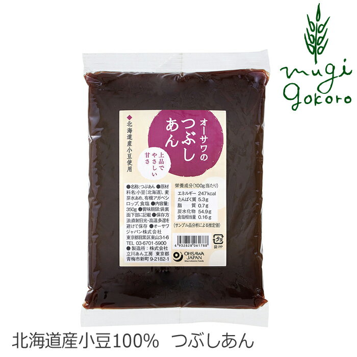 商品詳細名称 オーサワのつぶしあん原材料小豆(北海道産)、麦芽水飴、有機アガベシロップ、食塩(オーストラリア産)内容量 350g原産国日本製造者(メーカー) オーサワジャパン株式会社■北海道産小豆100％使った砂糖不使用のあんです。 ■上品でやさしい甘さが特徴です。 ■甘みには麦芽水あめとアガベシロップを使いました。 ■そのままあんとして使うほか、お菓子やパン作りにもどうぞ。 ■おはぎ、ぜんざい、おしるこなどに使ってもおいしいです。 ■100g当たり／エネルギー 254kcal 【用途】あんこ　あん 小豆(北海道産)、麦芽水飴、有機アガベシロップ、食塩(オーストラリア産) 【商品名】　オーサワのつぶしあん 【内容量】　350g 【製造元】　オーサワジャパン株式会社 【広告文責】　株式会社麦心　0574-66-5501 砂糖を使わず、有機アガベシロップなどで作ったあんです。おはぎやお菓子など幅広くお使い頂けます。 そのままお召し上がりください。パンや菓子づくり、ぜんざい、おしるこ、おはぎなどにもどうぞ。