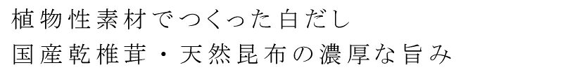 白だし 保存料 無添加 オーサワジャパン オーサワの白だし 360ml 14倍濃縮 購入金額別特典あり 正規品 保存料 無添加 mugigokoro-10005076 オーガニック 健康生活 むぎごころ サンプル画像2