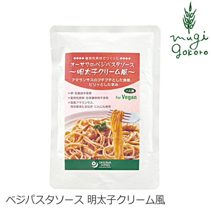 パスタソース 国産 無添加 オーサワジャパン オーサワのベジパスタソース 明太子クリーム風 160g 1人前 購入金額別特典あり 正規品 特別栽培 砂糖不使用 動物性原料不使用 化学調味料不使用