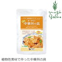 レトルト 中華丼 国産 無添加 オーサワジャパン オーサワのベジ中華丼の具 150g 有機 購入金額別特典あり 正規品 動物性原料不使用 化学調味料不使用 特別栽培