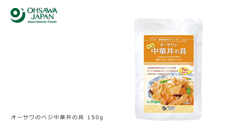 レトルト 中華丼 国産 保存料 無添加 オーサワジャパン オーサワのベジ中華丼の具 150g 有機 購入金額別特典あり 正規品 動物性原料不使用 特別栽培 mugigokoro-10005137 オーガニック 健康生活 むぎごころ サンプル画像2