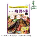 麻婆の素 オーサワジャパンオーサワ 麻婆の素(中辛) 180g 購入金額別特典あり 正規品 砂糖 動物性原料 保存料 無添加