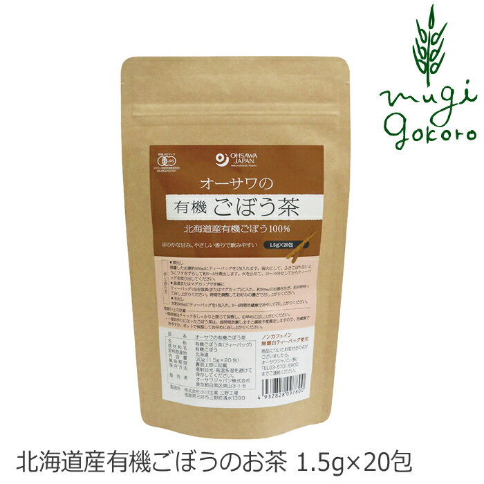 楽天オーガニック 健康生活 むぎごころお茶 ごぼう茶 国産 無添加 有機 オーサワジャパン オーサワの有機ごぼう茶 30g（1.5g×20包） 有機JAS 購入金額別特典あり 正規品 国内産 無漂白ティーバッグ ノンカフェイン