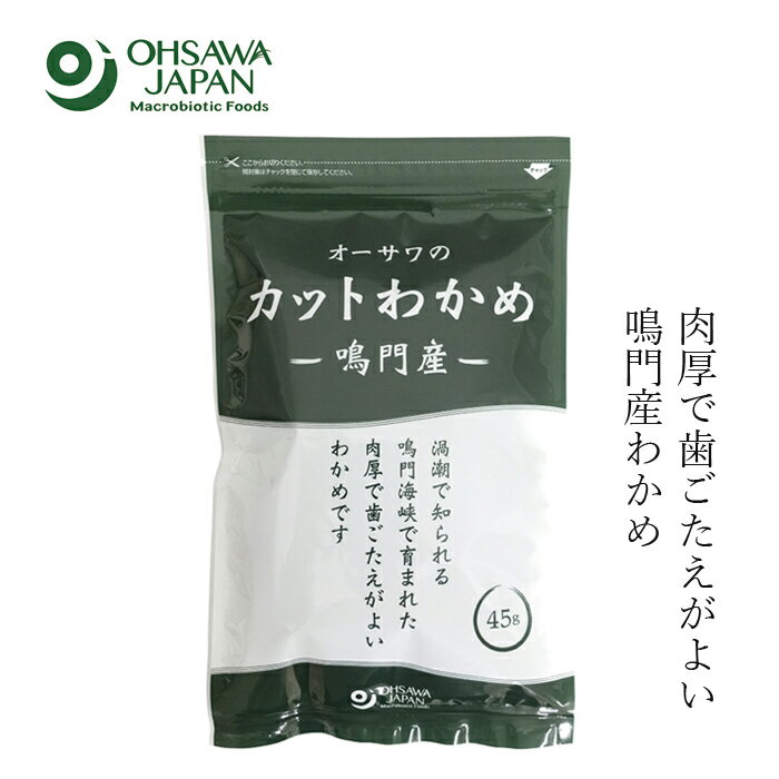 乾燥わかめ 無添加 国産 オーサワジャパン オーサワの鳴門産カットわかめ 45g わかめ 購入金額別特典あり 正規品 国内産 ナチュラル 天然 無添加 不要な食品添加物 化学調味料不使用 自然食品