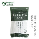 乾燥わかめ 無添加 国産 オーサワジャパン オーサワの鳴門産カットわかめ 45g わかめ 購入金額別特典あり 正規品 国内産 ナチュラル 天然 無添加 不要な食品添加物 化学調味料不使用 自然食品