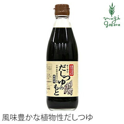 めんつゆ 無添加 オーサワジャパン オーサワだしつゆのもと 360ml だしつゆのもと 購入金額別特典あり 正規品 正規品 ナチュラル 天然 無添加 不要な食品添加物 化学調味料不使用 自然食品