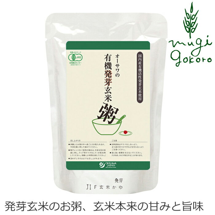 お粥 オーサワの有機発芽玄米粥 200g 無添加 レトルトパック オーサワジャパン 購入金額別特典あり 正規品 国内産 オーガニック 有機 ナチュラル 天然 有機活性発芽玄米 非常食 防災食