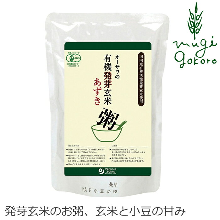 お粥 オーサワの有機発芽玄米あずき粥 200g 無添加 レトルトパック オーサワジャパン 購入金額別特典あり 正規品 国内産 オーガニック 有機 ナチュラル 天然 有機活性発芽玄米 非常食 防災食