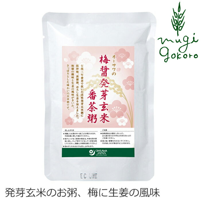 お粥 オーサワの梅醤発芽玄米番茶粥 200g 無添加 レトルトパック オーサワジャパン 購入金額別特典あり 正規品 国内産 ナチュラル 天然 無添加 不要な食品添加物 化学調味料不使用 自然食品