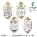 おにぎり 玄米 有機 オーサワジャパン オーサワの国産有機発芽玄米おにぎり 90g×2個 4種類 保存料 無添加 レトルトパック 購入金額別特典あり 正規品 国内産 有機 有機活性発芽玄米 非常食 防災食