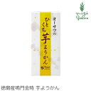 ようかん 無添加 オーサワジャパン オーサワのひとくち芋ようかん 1本 購入金額別特典あり 正規品 ナチュラル 天然 無添加 不要な食品添加物 化学調味料不使用 自然食品