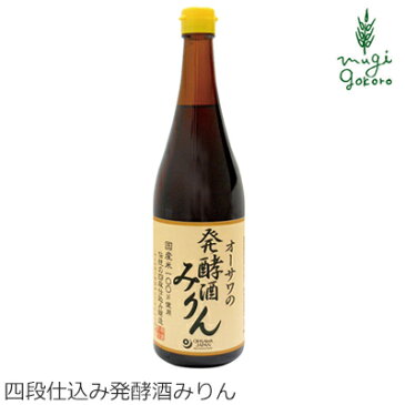 みりん 無添加 オーサワジャパン オーサワの発酵酒みりん 720ml 購入金額別特典あり 正規品 国内産 オーガニック 無農薬 有機 天然醸造 ナチュラル 天然