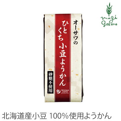 ようかん 無添加 オーサワジャパン オーサワのひとくち小豆ようかん 1本 購入金額別特典あり 正規品 オーガニック 無農薬 有機 ナチュラル 天然