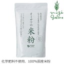 商品詳細名称 オーサワの国産米粉原材料うるち米(国産)内容量 500g原産国日本製造者(メーカー) オーサワジャパン株式会社■農薬・化学肥料不使用 ■白米（国産米100％）を粉末にしました ■小麦粉の代わりとしてさまざまな料理に ■パンや菓子の材料、揚げ衣に使うとカラッと揚がります ■100g当たり／エネルギー 368kcal／タンパク質 5.6g／脂質 1g／炭水化物 84.1g／食塩相当量 0g 【用途】米粉 うるち米(国産) 【商品名】　オーサワの国産米粉 【内容量】　500g 【製造元】　オーサワジャパン株式会社 【広告文責】　株式会社麦心　0574-66-5501 国内産の白米を粉末にした、100％国産の米粉です。グルテンが気になる小麦粉の代わりに、いろんなお料理にお使いいただけます。 パンや、菓子の材料など、小麦粉の代わりにお使いください。 開封後は冷蔵庫に保存の上、お早めにお使いください。