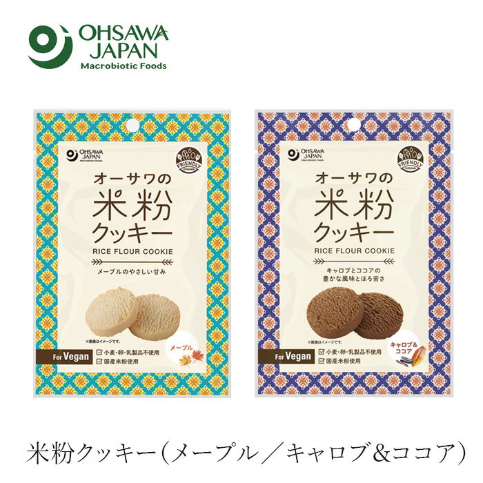 米粉クッキー 無添加 オーサワの米粉クッキー 60g （メープル ／キャロブ＆ココア） 購入金額別特典あり 正規品 正規品 ナチュラル 天然 無添加 不要な食品添加物 化学調味料不使用 自然食品