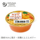 ゼリー 無添加 オーサワジャパン オーサワの有機みかん・にんじん使用のゼリー フルーツ 購入金額別特典あり 正規品 国内産 オーガニック 無農薬 有機 ナチュラル 天然