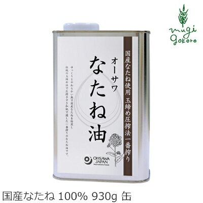 なたね油 無添加 オーサワジャパン オーサワなたね油(缶) 930g 油 購入金額別特典あり 正規品 ナチュラル 天然 無添加 不要な食品添加物 化学調味料不使用 自然食品