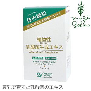 サプリメント オーサワジャパン 植物性乳酸菌生成エキス（5ml×30包）購入金額別特典あり 無添加 無農薬 正規品 天然 ナチュラル ノンケミカル 自然 Organic 栄養機能食品