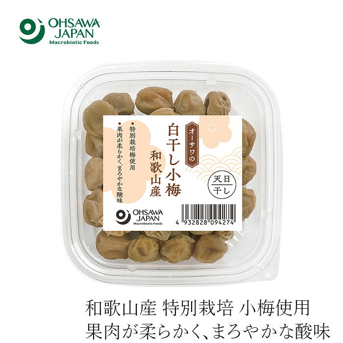 梅干し 保存料 無添加 オーサワジャパン オーサワの白干し小梅 80g（カップ）購入金額別特典あり 正規品 国内産 保存料 無添加