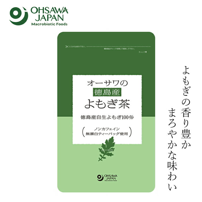 商品詳細ブランド オーサワジャパン生産国 日本商品区分 よもぎ茶 容量 40g（2g×20） 原材料 よもぎ（徳島産）■徳島産自生よもぎ100％ ■よもぎの香り豊か ■まろやかな味わい ■無漂白ティーバッグ使用 ■約3〜5分煮出す(1包で約500ml分) ■急須またはマグカップでも手軽に飲める(1包で約200ml分) ■ノンカフェイン 【用途】お茶 よもぎ(徳島産) 【商品名】　オーサワの徳島産よもぎ茶 【内容量】　40g(2g×20包) 【販売者名】　オーサワジャパン株式会社 【広告文責】　株式会社麦心　0574-66-5501 いろんな効能があって昔は医療にも使われていたよもぎ。手軽に飲めるお茶になりました。徳島産の自生よもぎ100％で、香りも豊かです。 ・煮出す場合 沸騰したお湯約500mlにティーバッグ1包を入れます。弱火にして、ふきこぼれないようにフタをずらして約3〜5分煮出します。火を止めて、10〜15分位してからティーバッグを取り出してください。 ・急須またはマグカップで手軽に ティーバッグ1包を急須(またはマグカップ)に入れ、約200mlのお湯を注ぎ、約30秒待って召し上がりください。時間を調整してお好みの濃さで召し上がりください。