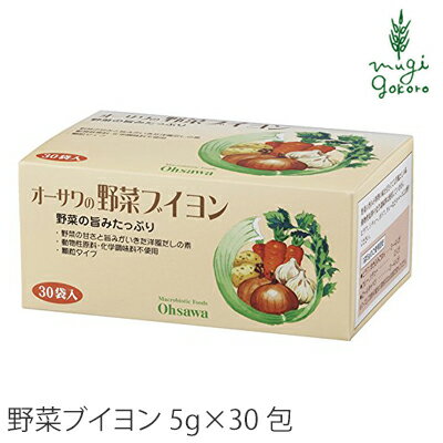 ブイヨン 無添加 オーサワジャパン オーサワの野菜ブイヨン 150g(5g×30包) 野菜 購入金額別特典あり 正規品 ナチュラ…