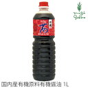 醤油 有機 オーサワジャパン 有機茜醤油 1L 購入金額別特典あり 正規品 無添加 オーガニック 無農薬 有機 ナチュラル 天然 国内産 しょうゆ