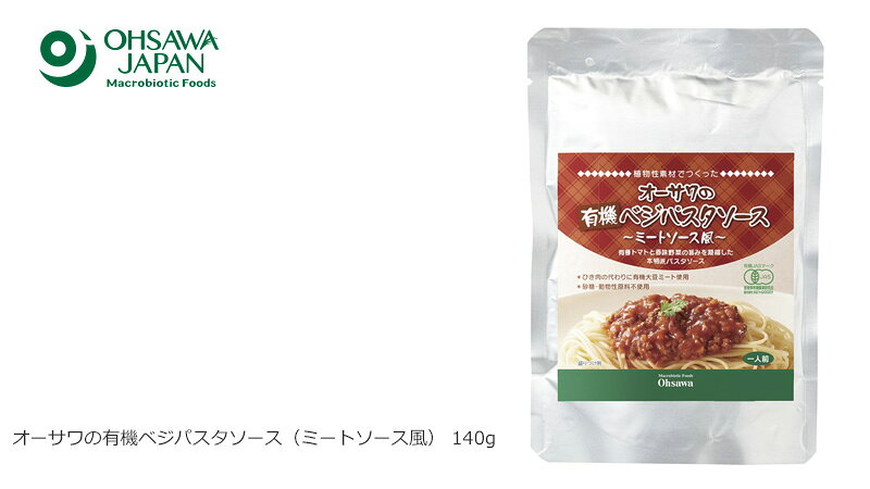 パスタ ソース 保存料 無添加 オーサワジャパン オーサワの有機ベジパスタソース（ミートソース風） 140g 購入金額別特典あり 正規品 国内産 オーガニック 有機 有機JAS mugigokoro-10003791 オーガニック 健康生活 むぎごころ サンプル画像2