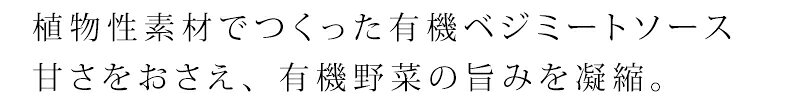 パスタ ソース 保存料 無添加 オーサワジャパン オーサワの有機ベジパスタソース（ミートソース風） 140g 購入金額別特典あり 正規品 国内産 オーガニック 有機 有機JAS mugigokoro-10003791 オーガニック 健康生活 むぎごころ サンプル画像3