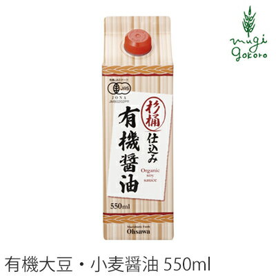 醤油 有機 オーサワジャパン 杉桶仕込み有機醤油　紙パック　550ml 購入金額別特典あり 正規品 正規品 オーガニック 有機 有機JAS ナチュラル 天然 無添加 不要な食品添加物 化学調味料不使用 自然食品