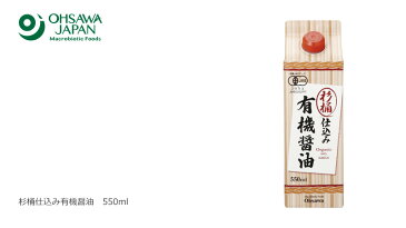 醤油 有機 オーサワジャパン 杉桶仕込み有機醤油　紙パック　550ml×2本セット 購入金額別特典あり 正規品 無添加 オーガニック 無農薬 有機 ナチュラル 天然