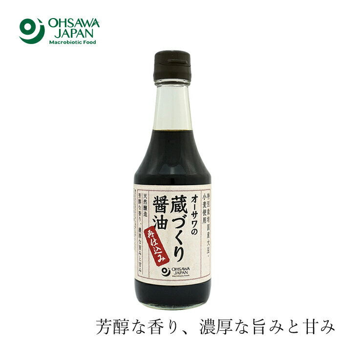 醤油 無添加 オーサワジャパン オーサワの蔵づくり醤油(再仕込み) 300ml 購入金額別特典あり 正規品 国内産 ナチュラル 天然 無添加 不要な食品添加物 化学調味料不使用 自然食品