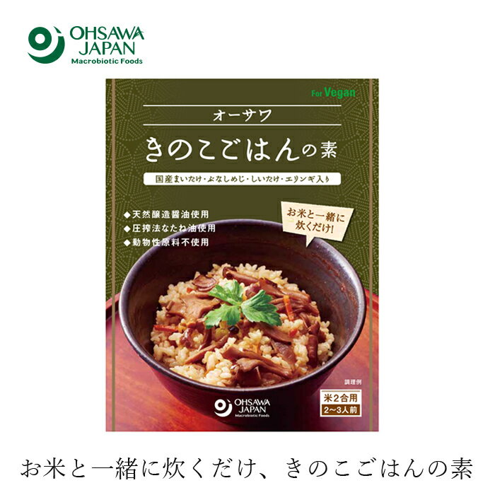 炊き込みご飯 無添加 オーサワジャパン オーサワきのこごはんの素 140g たきこみごはんのもと 購入金額別特典あり 正規品 ナチュラル 天然 無添加 不要な食品添加物 化学調味料不使用 自然食品 【オーサワnew】