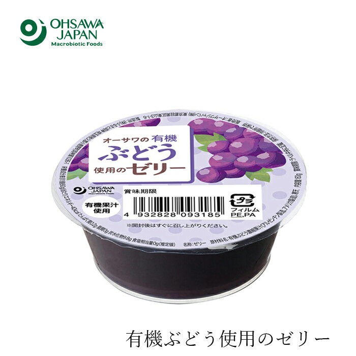 楽天オーガニック 健康生活 むぎごころゼリー 無添加 オーサワジャパン オーサワの有機ぶどう使用のゼリー 60g フルーツ 購入金額別特典あり 正規品 国内産 オーガニック 無農薬 有機 ナチュラル 天然