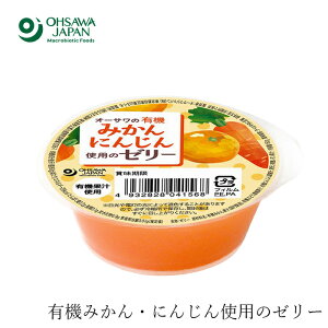 ゼリー 無添加 オーサワジャパン オーサワの有機みかん・にんじん使用のゼリー フルーツ 購入金額別特典あり 正規品 国内産 オーガニック 無農薬 有機 ナチュラル 天然