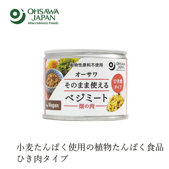 植物たんぱく 国産 無添加 有機 オーサワジャパン そのまま使えるベジミート(畑の肉)ひき肉タイプ 180g 購入金額別特典あり 正規品 国..